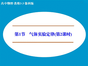 高中物理 氣體實驗定律 第2課時課件 魯科版選修3-3.ppt