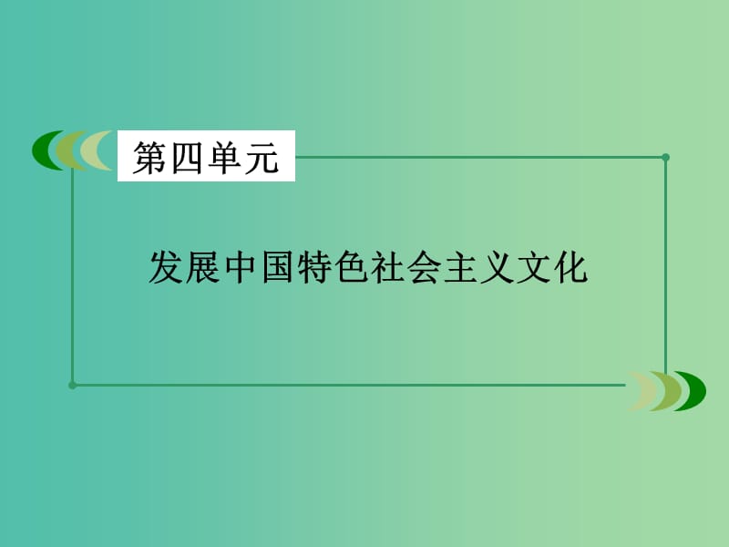 高中政治 第4单元 发展中国特色社会主义文化课件 新人教版必修3.ppt_第2页