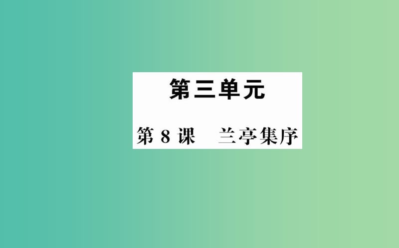 高中语文 第三单元 第8课 兰亭集序课件 新人教版必修2.ppt_第1页