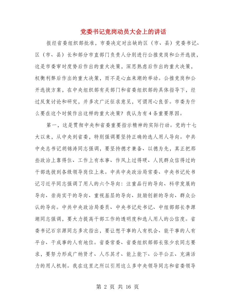 党委书记竞岗动员大会上的讲话.doc_第2页