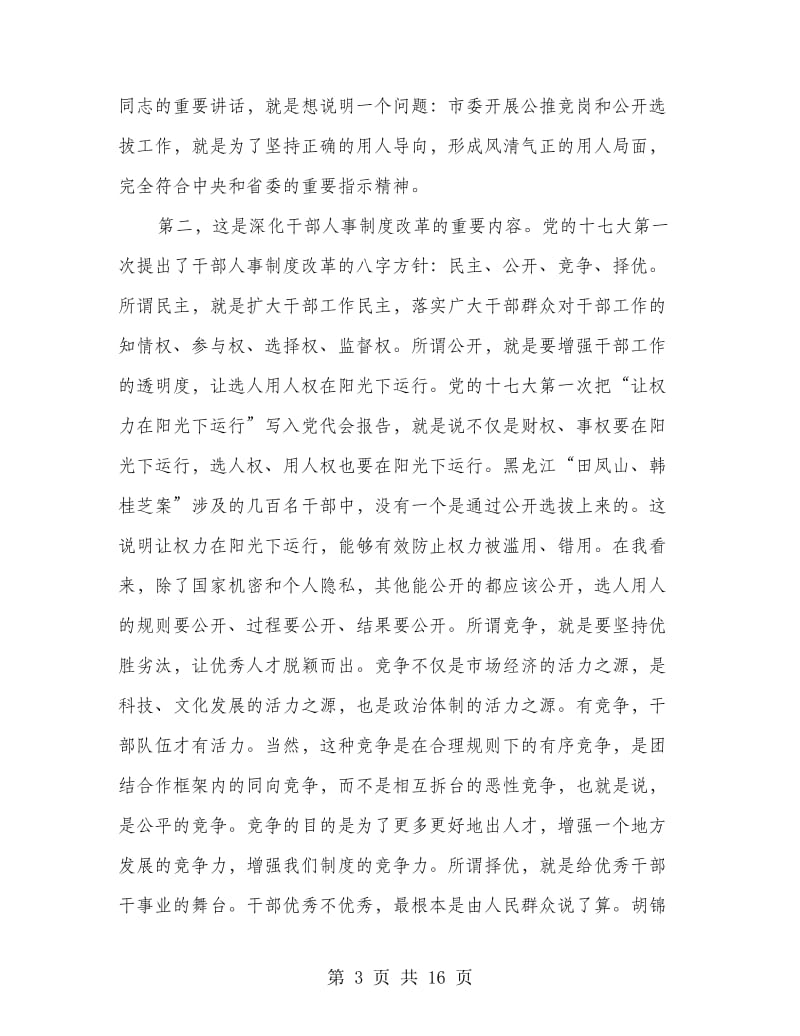 党委书记竞岗动员大会上的讲话.doc_第3页