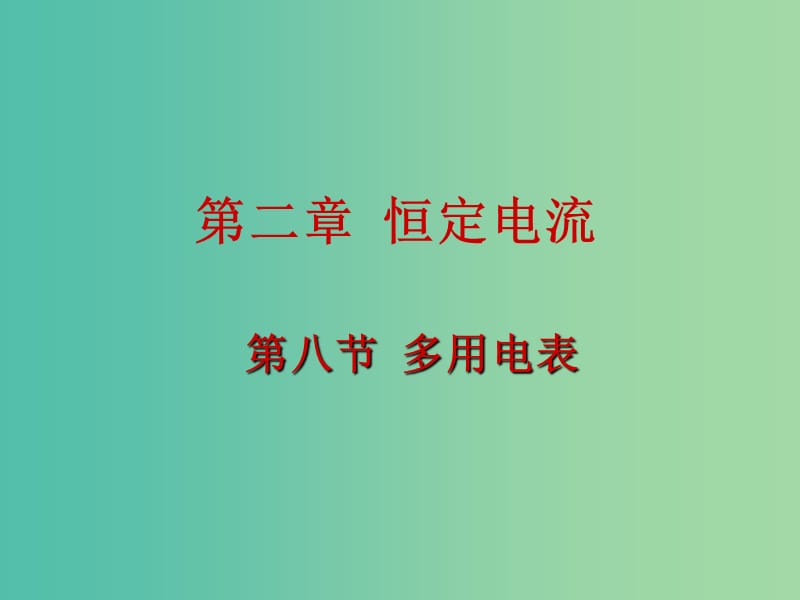 高中物理 2.8多用电表课件 新人教版选修3-1.ppt_第1页