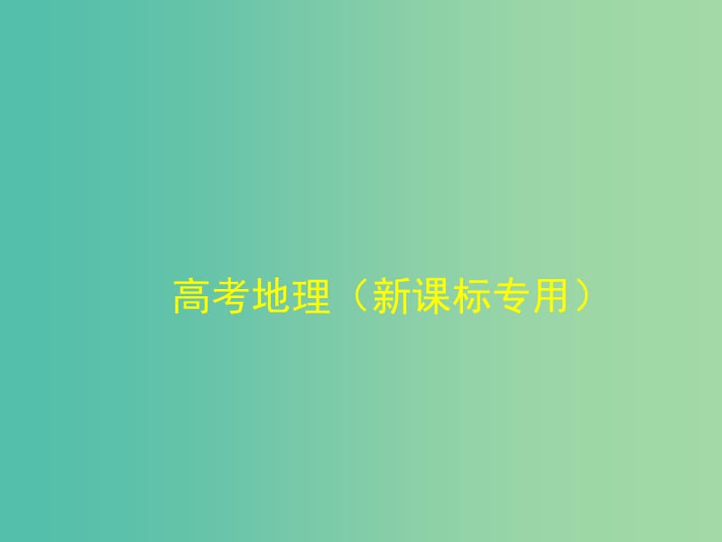 高考地理一轮复习 第二十单元 第一节 中国地理概况课件.ppt_第1页