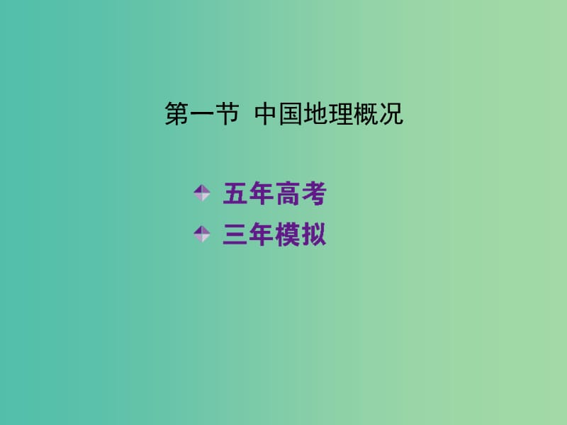 高考地理一轮复习 第二十单元 第一节 中国地理概况课件.ppt_第2页