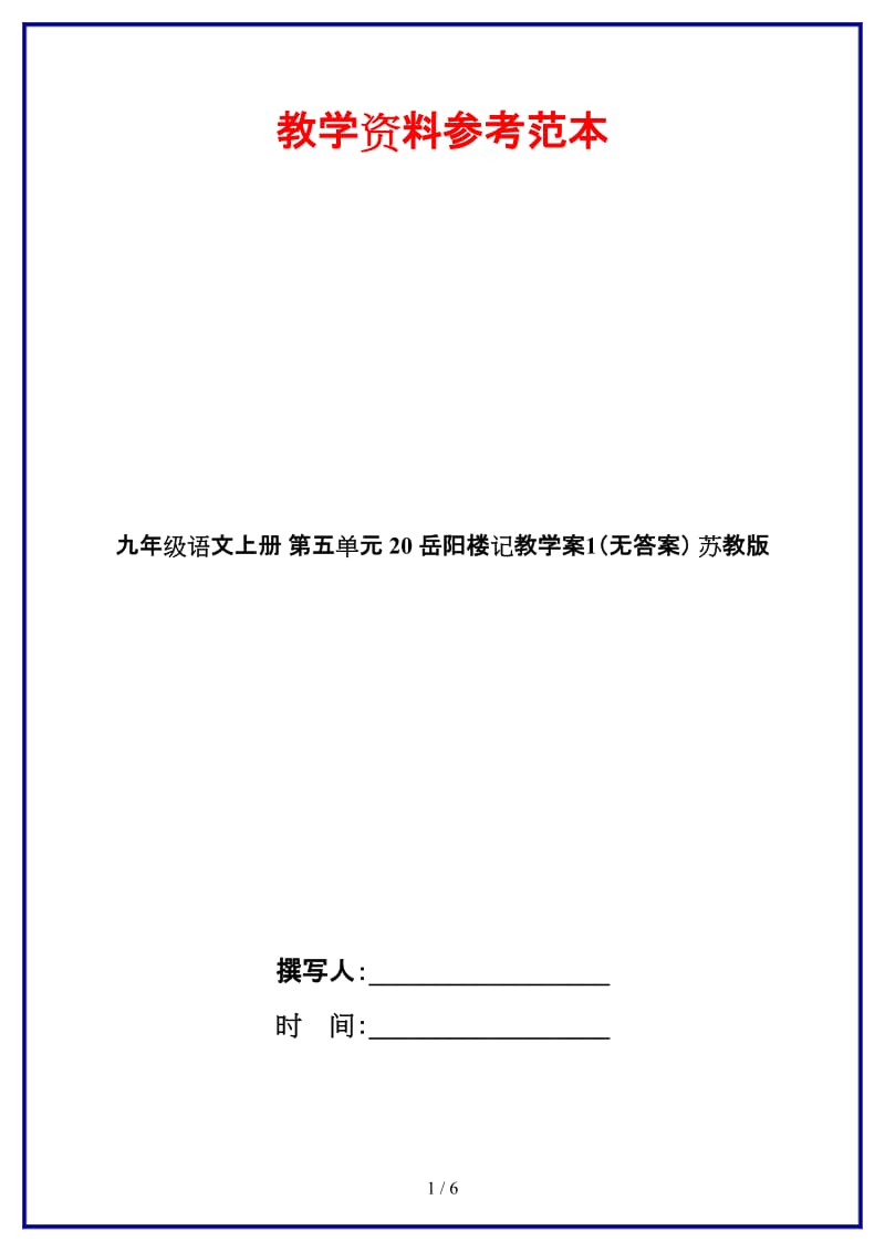 九年级语文上册第五单元20岳阳楼记教学案1（无答案）苏教版.doc_第1页