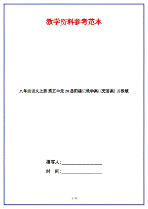 九年级语文上册第五单元20岳阳楼记教学案1（无答案）苏教版.doc