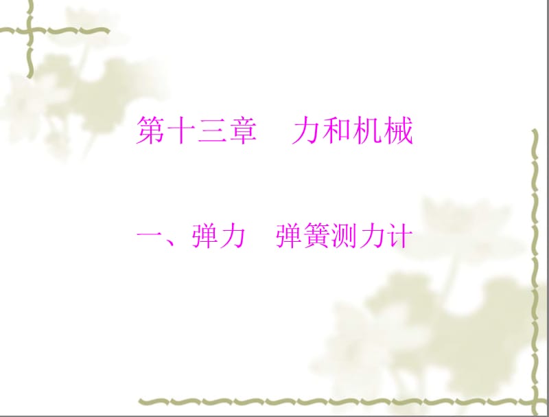 2011年九年级物理第十三章一、弹力弹簧测力计课件人教新课标版.ppt_第1页