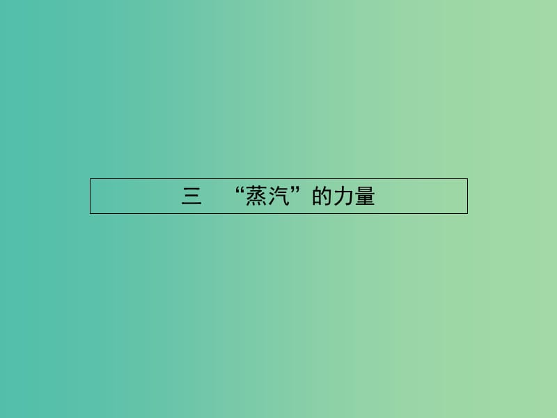 高中历史 5.3 “蒸汽”的力量课件 人民版必修2.ppt_第1页