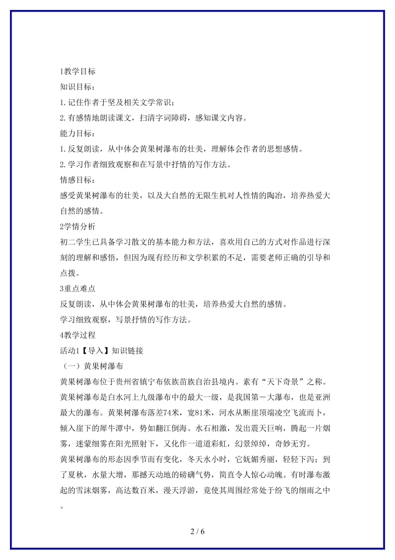 八年级语文上册第三单元6黄果树瀑布教学设计6北师大版.doc_第2页