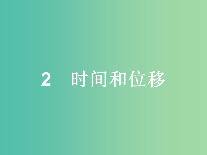 高中物理 第1章 运动的描述 2 时间和位移课件 新人教版必修1.ppt_第1页