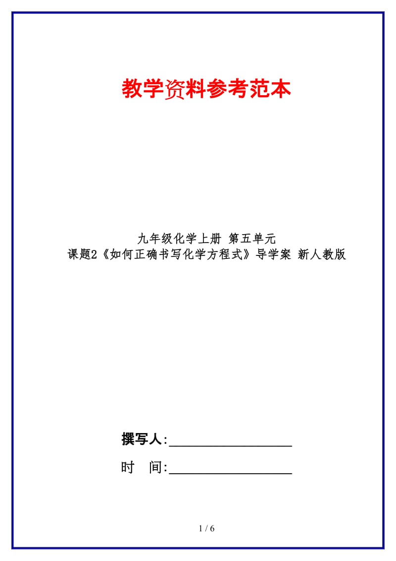 九年级化学上册第五单元课题2《如何正确书写化学方程式》导学案新人教版.doc_第1页