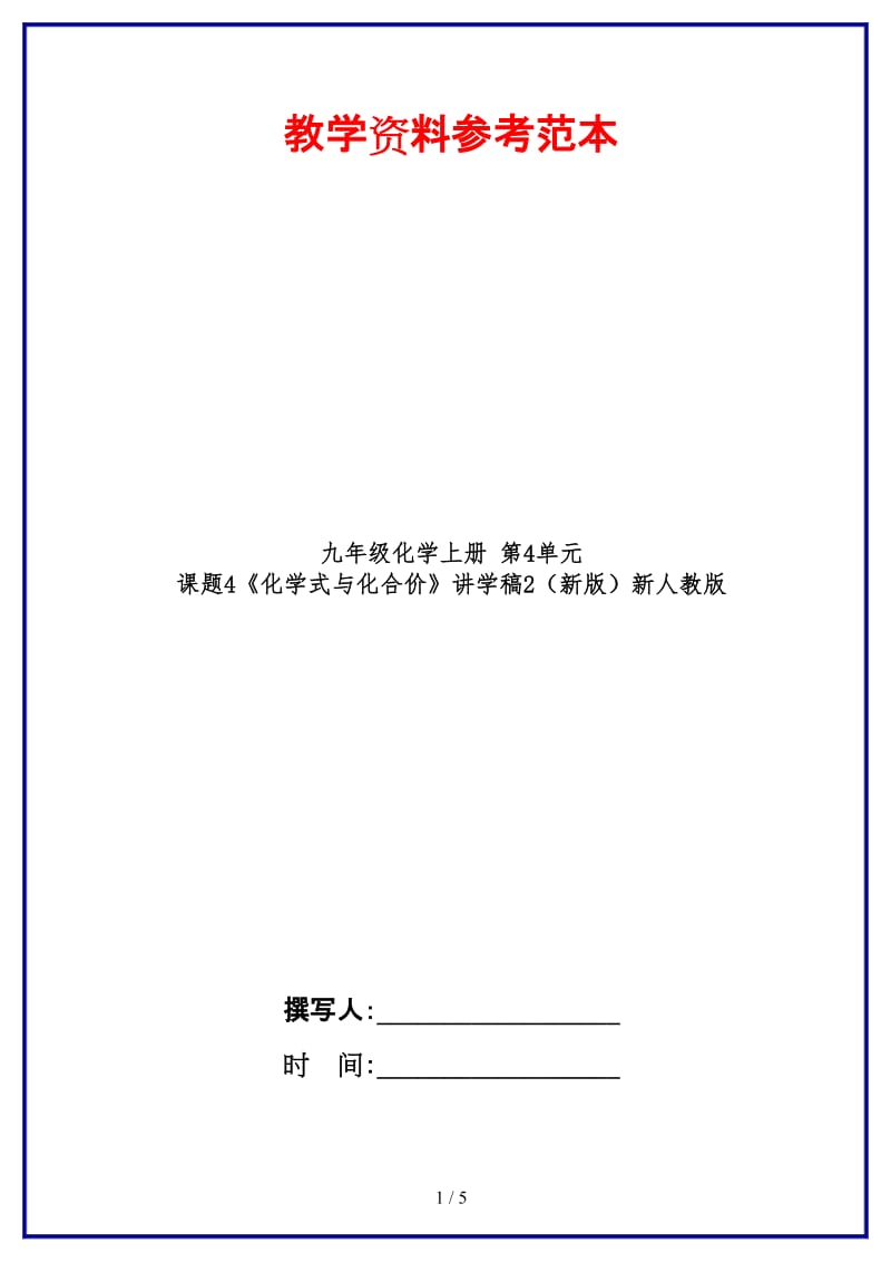 九年级化学上册第4单元课题4《化学式与化合价》讲学稿2新人教版.doc_第1页