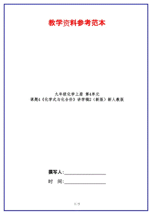 九年級化學上冊第4單元課題4《化學式與化合價》講學稿2新人教版.doc