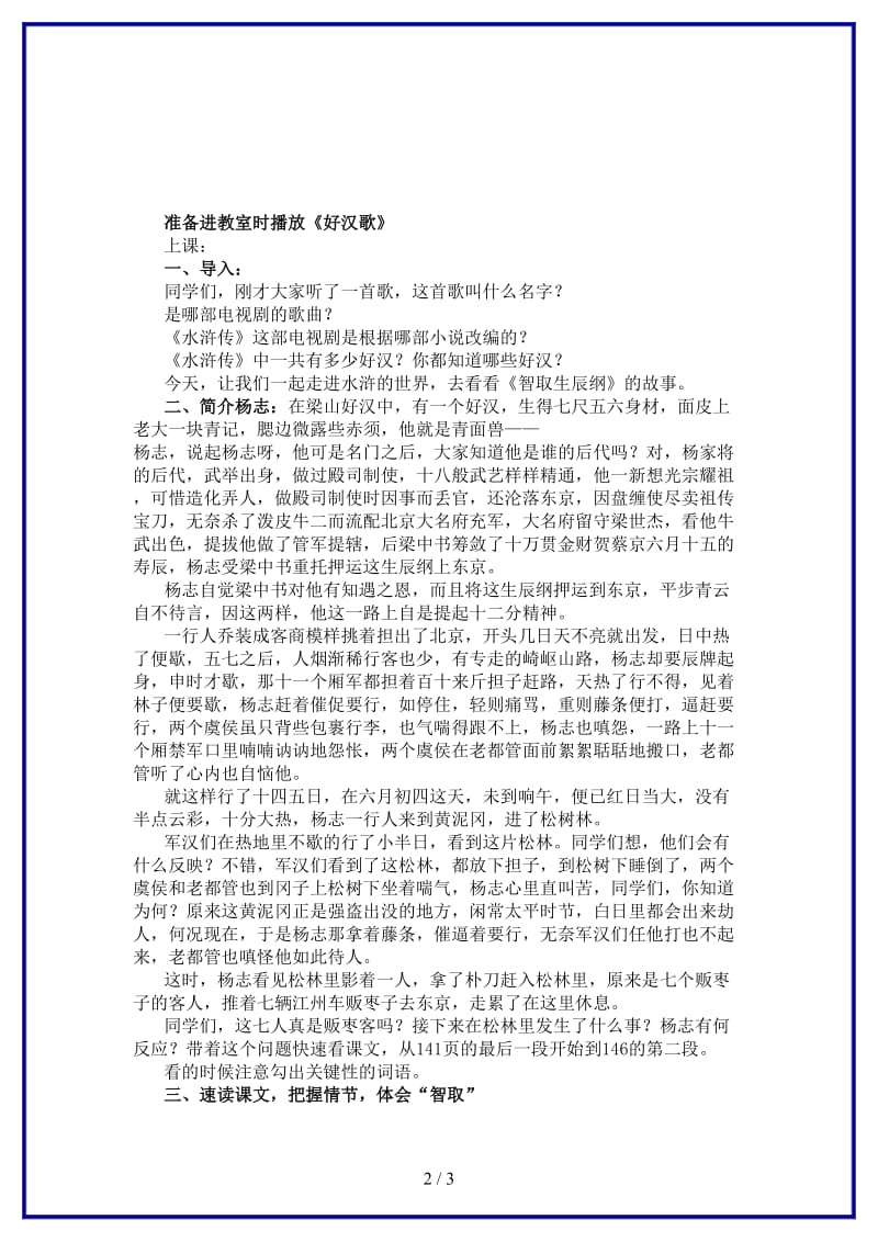 九年级语文上册第五单元《智取生辰纲》教学设计新人教版.DOC_第2页