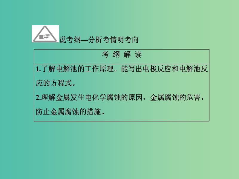 高考化学 专题复习 9.2 电解池 金属的电化学腐蚀与防护课件 新人教版.ppt_第3页