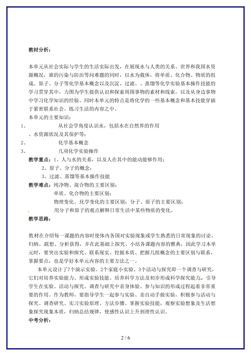 九年级化学上册《第三单元自然界的水》教案新人教版(I).doc_第2页