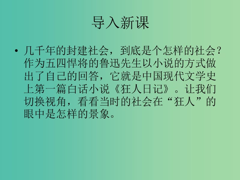 高中语文 第二单元 第4课《狂人日记》课件 粤教版选修《短篇小说欣赏》.ppt_第1页