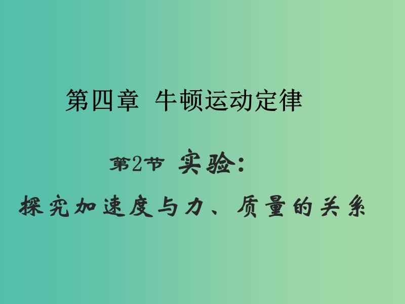 高中物理 4.2实验：探究加速度与力、质量的关系课件1 新人教版必修1.ppt_第3页