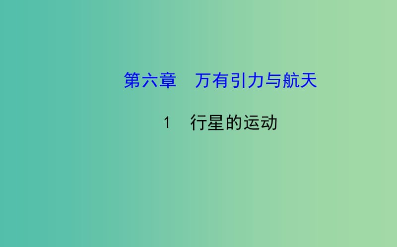 高中物理 6.1行星的运动（探究导学课型）课件 新人教版必修2.ppt_第1页