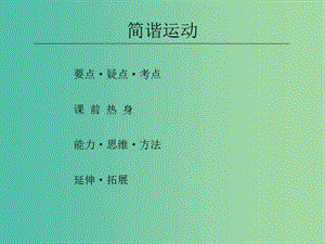 高中物理 11.1 簡(jiǎn)諧運(yùn)動(dòng)課件 新人教版選修3-4.ppt