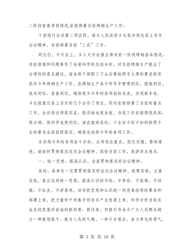 乡镇三农分析会议主持词.doc_第3页