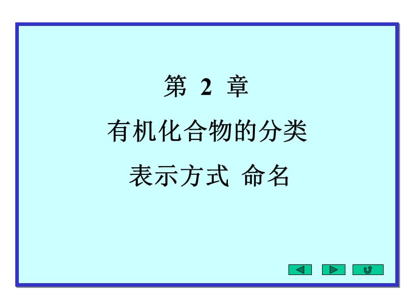 《分类表示命名》PPT课件.ppt_第1页