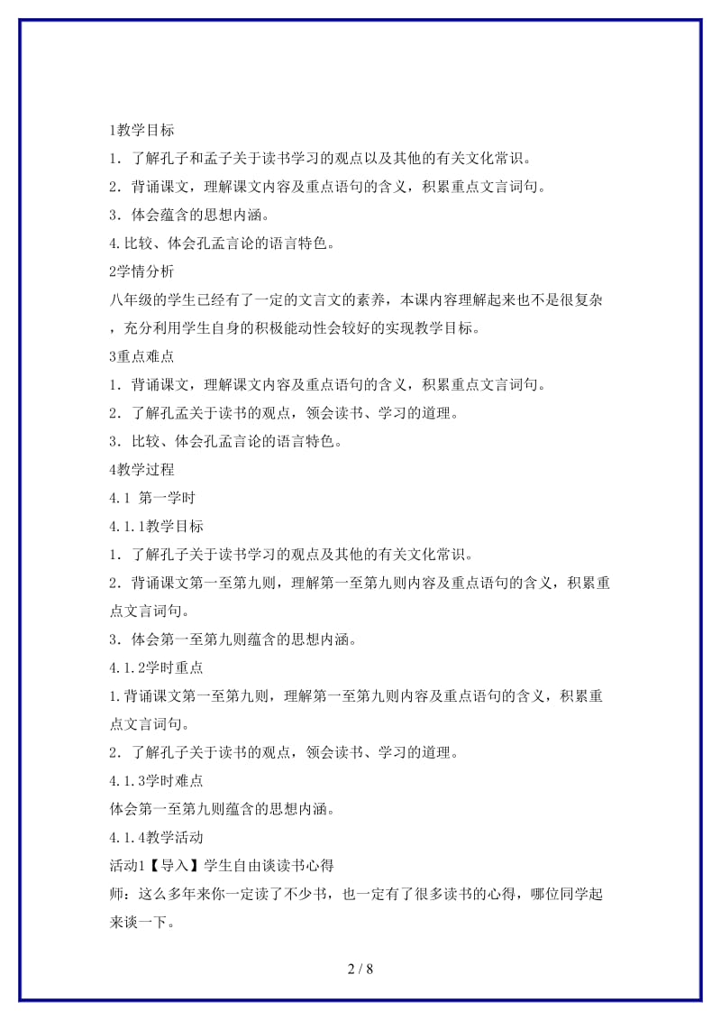 八年级语文上册第四单元7孔孟论学习教学设计3北师大版.doc_第2页