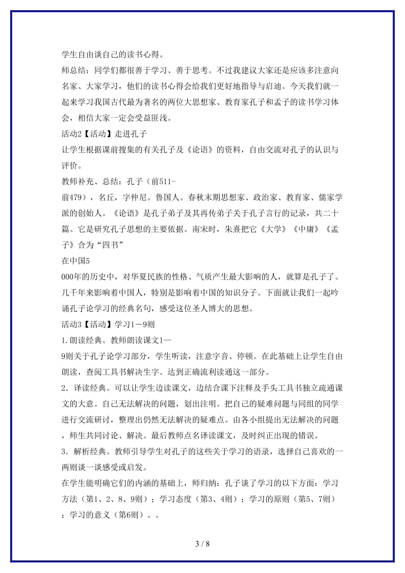 八年级语文上册第四单元7孔孟论学习教学设计3北师大版.doc_第3页