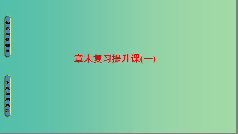 高中生物第1章微生物培养技术章末复习提升课课件中图版.ppt_第1页