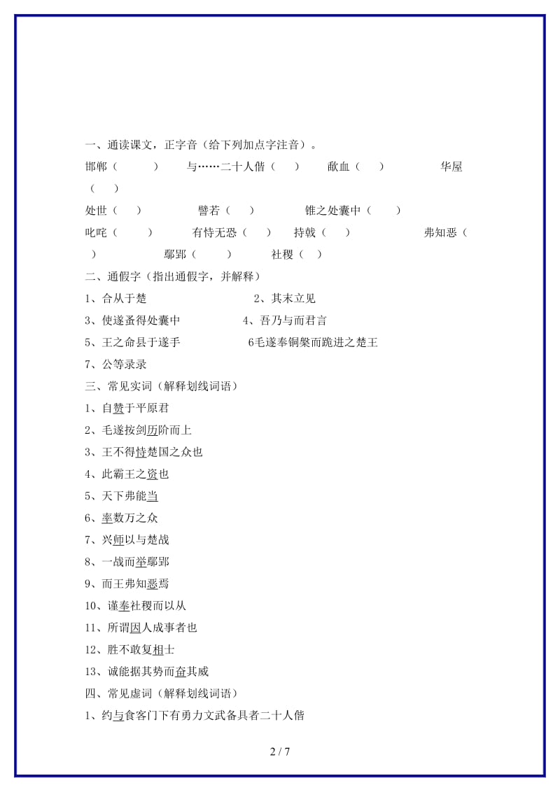 八年级语文上册第三单元10毛遂自荐同步练习长春版.doc_第2页