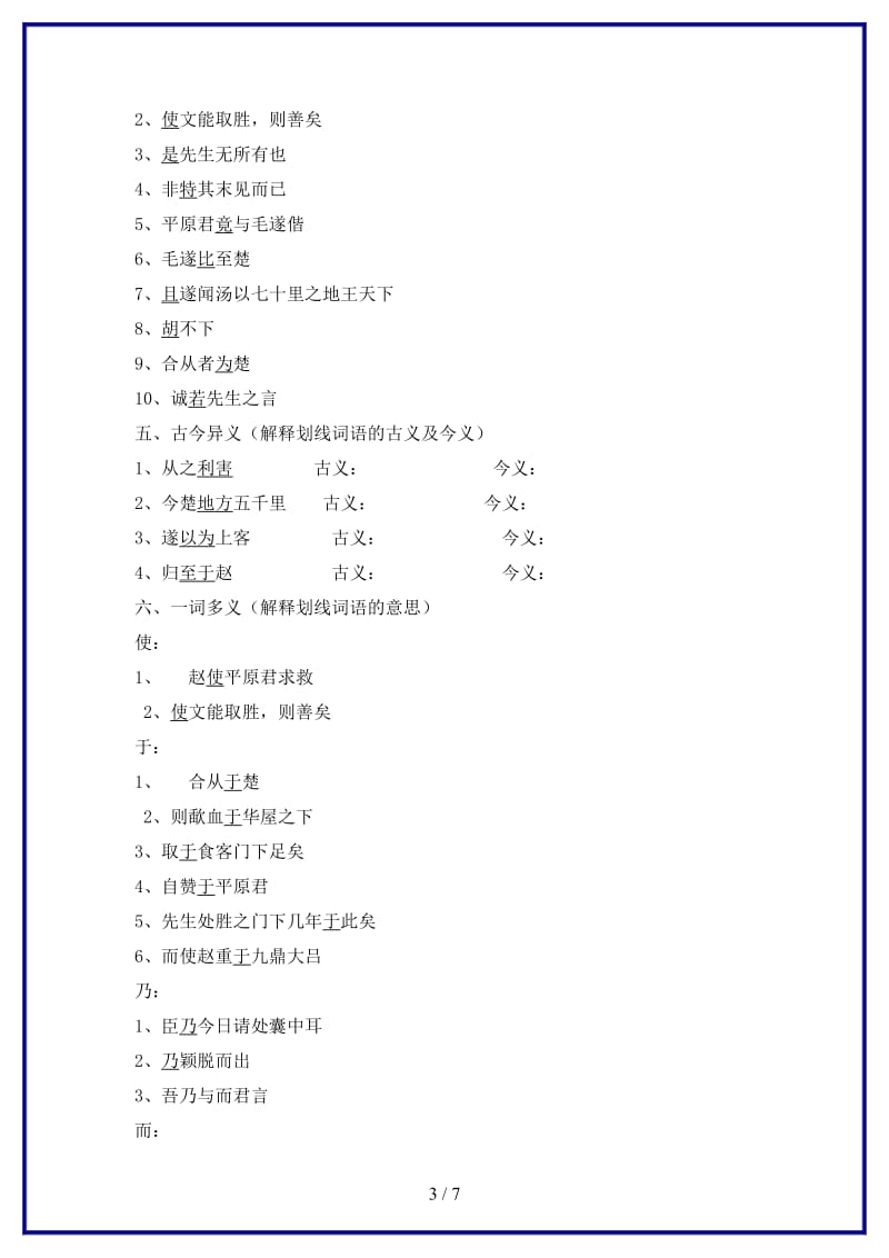 八年级语文上册第三单元10毛遂自荐同步练习长春版.doc_第3页