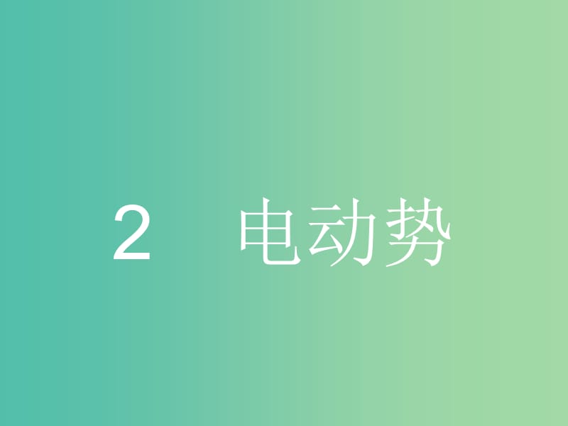 高中物理 2.2 电动势课件 新人教版选修3-1.ppt_第1页