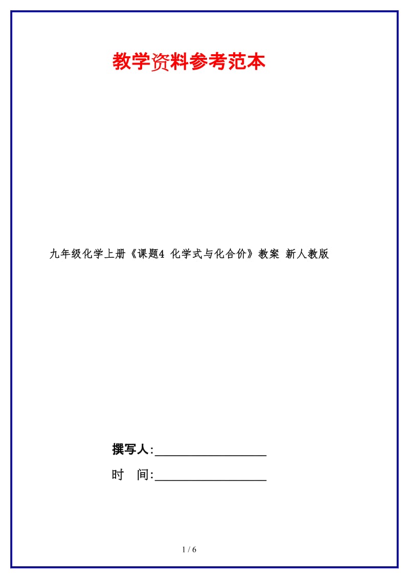 九年级化学上册《课题4化学式与化合价》教案新人教版.doc_第1页