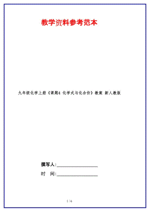 九年級(jí)化學(xué)上冊(cè)《課題4化學(xué)式與化合價(jià)》教案新人教版.doc