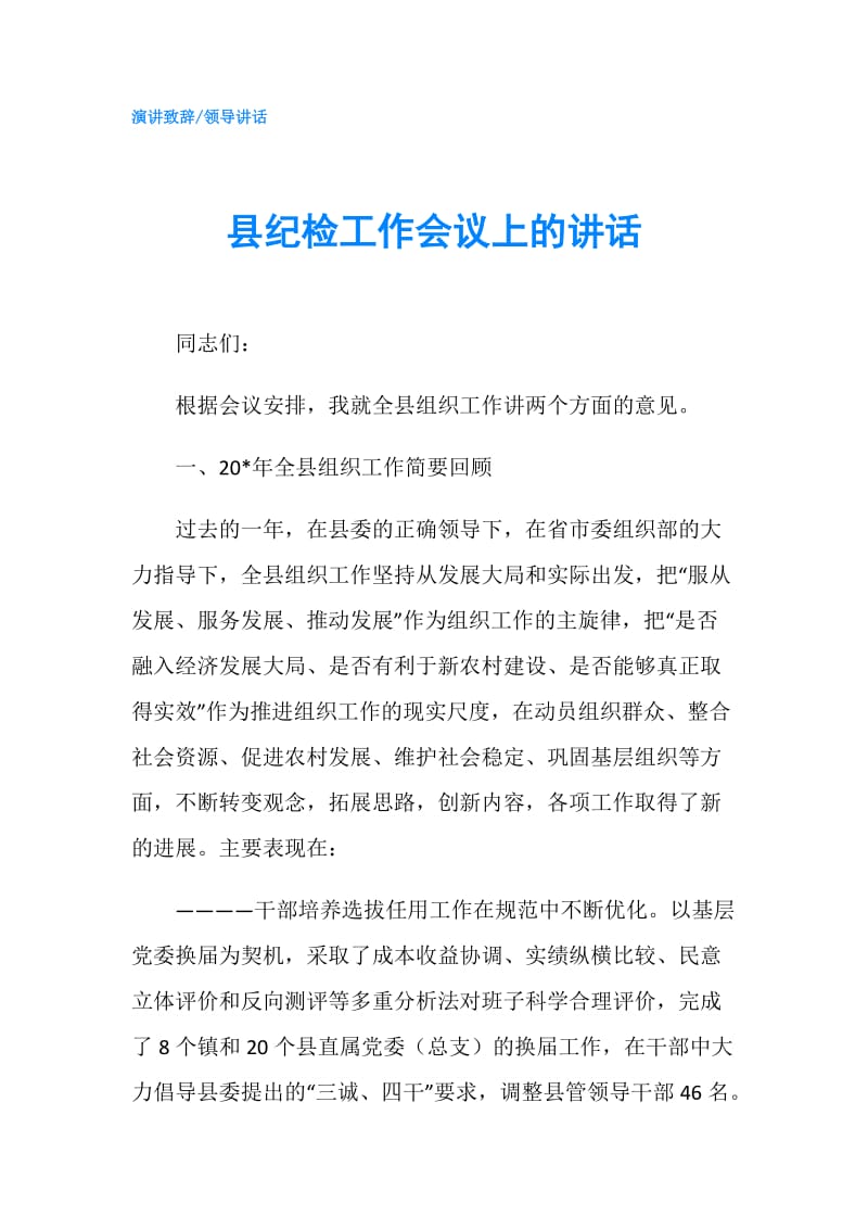 县纪检工作会议上的讲话.doc_第1页