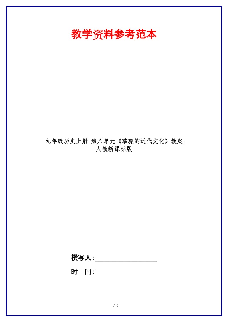 九年级历史上册第八单元《璀璨的近代文化》教案人教新课标版.doc_第1页