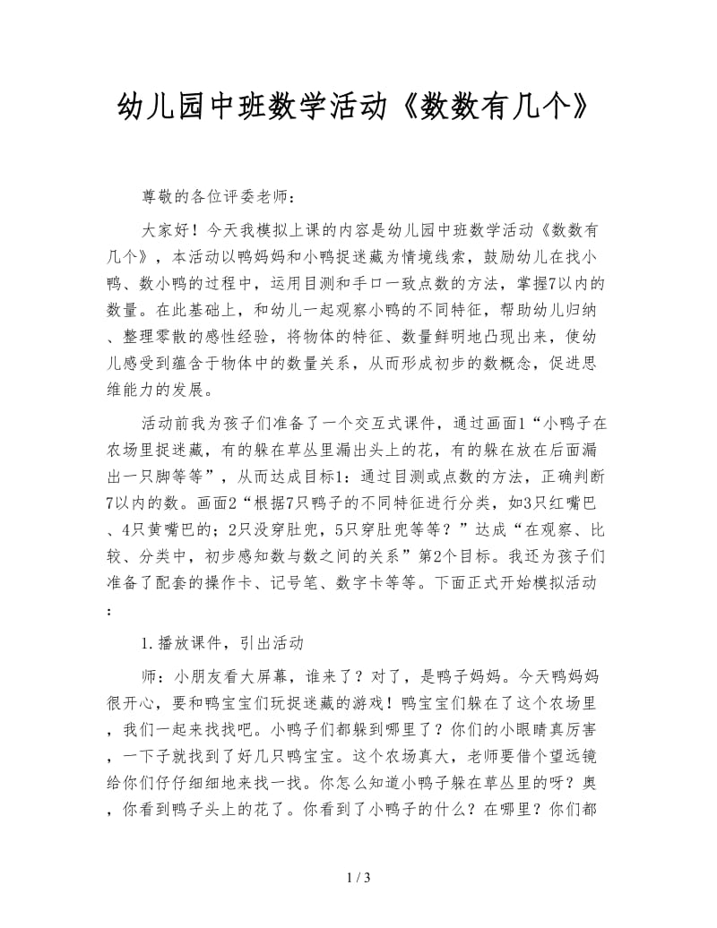 幼儿园中班数学活动《数数有几个》.doc_第1页