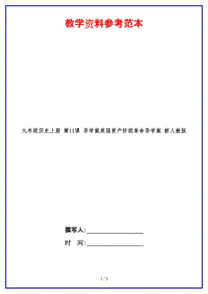 九年級(jí)歷史上冊(cè)第11課導(dǎo)學(xué)案英國(guó)資產(chǎn)階級(jí)革命導(dǎo)學(xué)案新人教版.doc