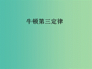 高中物理 《4.4 4.5 力學單位制牛頓第三定律》課件 新人教版必修1.ppt