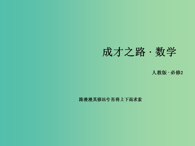 高中数学 3.2.1直线的点斜式方程课件 新人教A版必修2.ppt_第1页