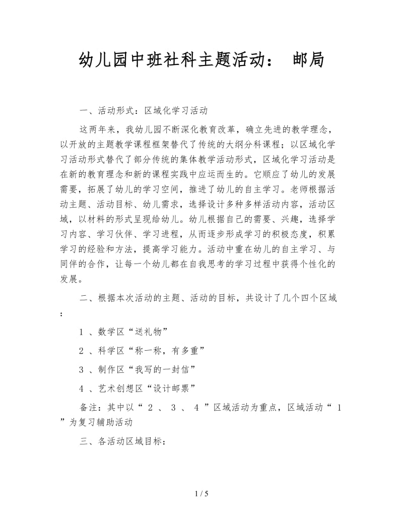 幼儿园中班社科主题活动： 邮局.doc_第1页