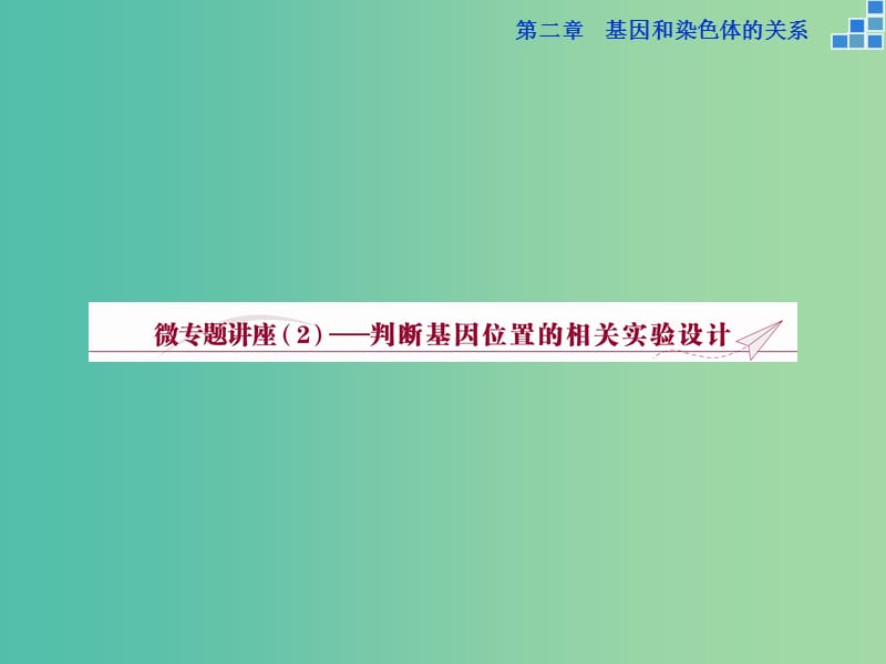 高中生物 第二章 基因和染色体的关系 微专题讲座2 判断基因位置的相关实验设计课件 新人教版必修2.ppt_第1页