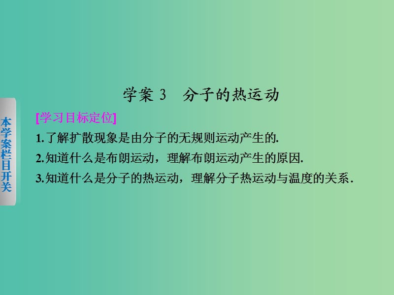 高中物理 第一章 3 分子的热运动课件 粤教版选修3-3.ppt_第1页