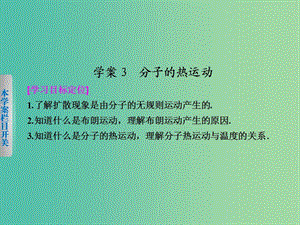 高中物理 第一章 3 分子的熱運(yùn)動課件 粵教版選修3-3.ppt