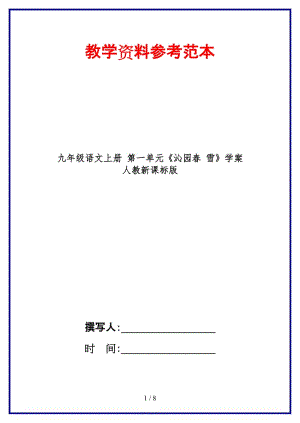 九年級語文上冊第一單元《沁園春雪》學(xué)案人教新課標(biāo)版.doc