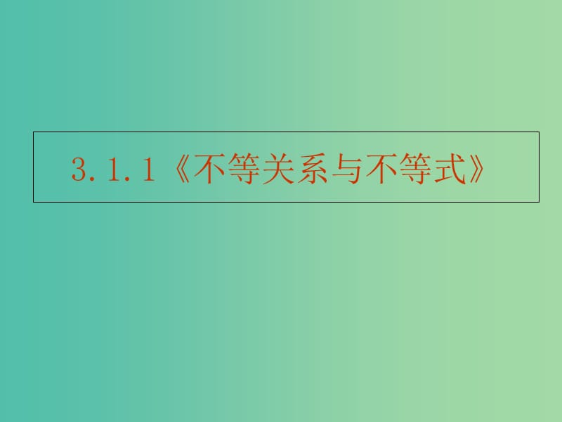 高中数学第三章不等式3.1.1不等关系与不等式课件新人教B版.ppt_第1页