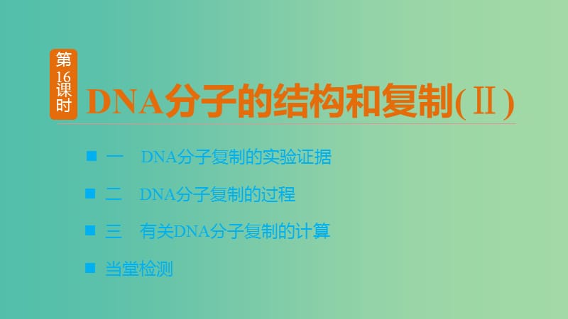 高中生物 第四章 遗传的分子基础 第16课时 DNA分子的结构和复制(Ⅱ)课件 苏教版必修2.ppt_第3页