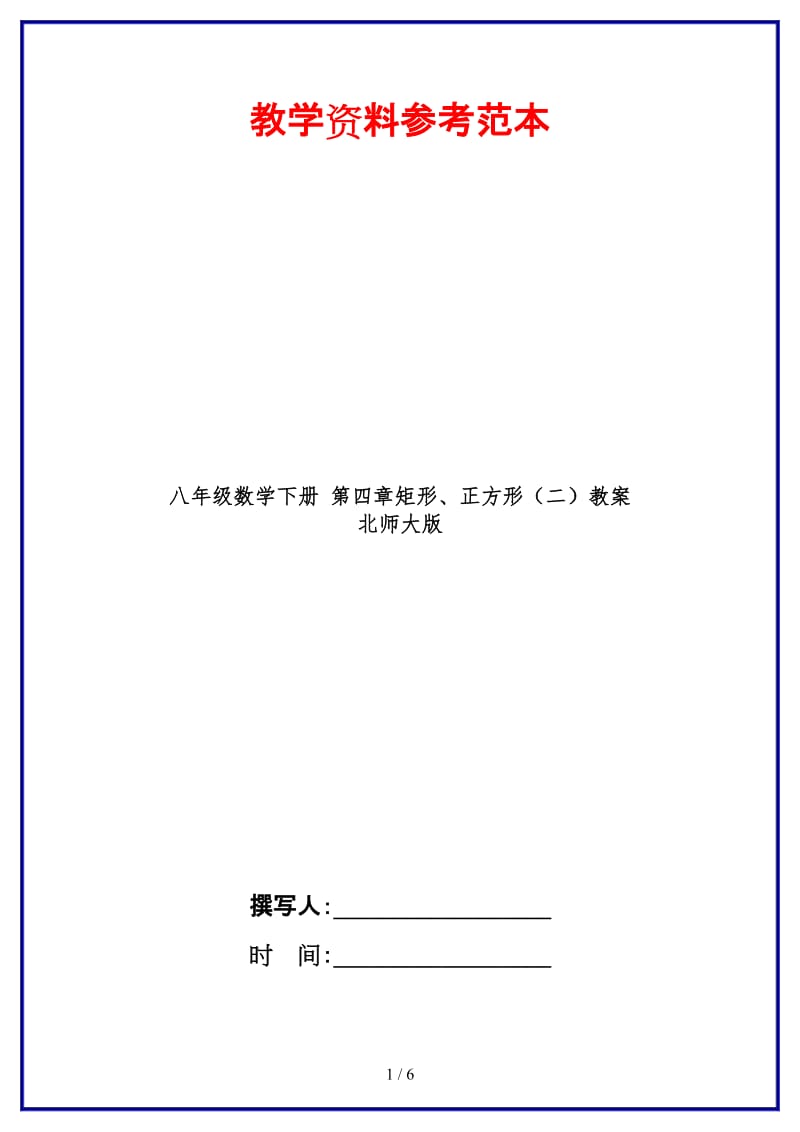 八年级数学下册第四章矩形、正方形（二）教案北师大版.doc_第1页