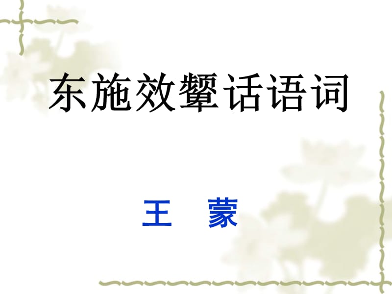 (北师大版)八年级语文下册：《东施效颦话语词》课件.ppt_第3页