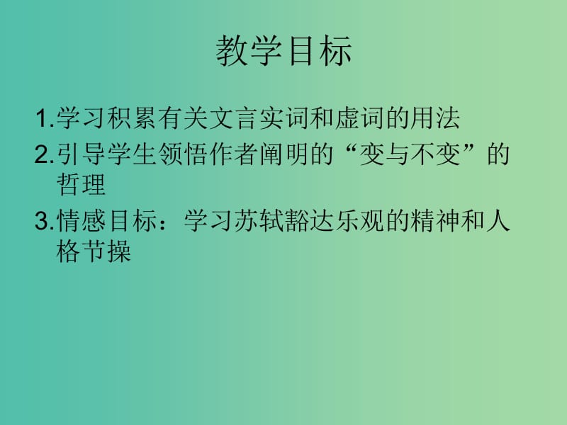 高中语文 9赤壁赋课件3 新人教版必修2.ppt_第2页